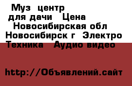 Муз. центр aiwa CSD-ES227 для дачи › Цена ­ 2 000 - Новосибирская обл., Новосибирск г. Электро-Техника » Аудио-видео   